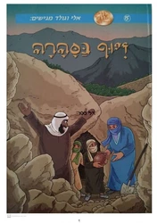 זיוף בסהרה (15) קומיקס - אלי וגולד