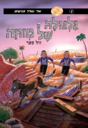 גלגולה של מזוזה 1 קומיקס / אלי וגולד