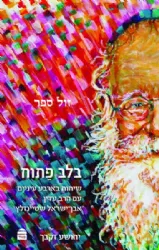 בלב פתוח שיחות בארבע עיניים | עם הרב עדין אבן ישראל שטיינזלץ