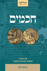 חכמים כרך ו' : ראשית התהוות התלמוד / בנימין לאו