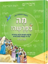 מה בפרשה - חומש דברים | ארטסקרול