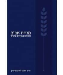 מנחת אביב | הרב אהרון ליכטנשטיין