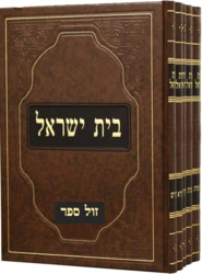 בית ישראל על התורה והמועדים 5 כר' גדול / רבי ישראל אלתר מגור