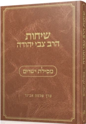 שיחות הרב צבי יהודה - מסילת ישרים | עורך הרב שלמה אבינר