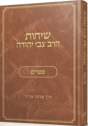 שיחות הרב צבי יהודה ספרים ( 10)