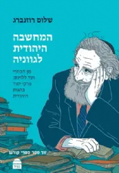 המחשבה היהודית לגווניה - מן הכוזרי ועד ללוינס | פרופ' שלום רוזנברג