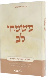 משמחי לב ויקרא - דברים - יסודות בעבודת ה' דרך תורת החסידות לאור התבוננות בפרשות השבוע / הרב דוד דודקביץ'