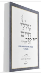 טללי חיים חגי תשרי / החלבן רבי חיים כהן