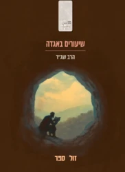 שיעורים באגדה / הרב שג"ר