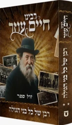 רבי חיים עוזר חלק שני / דוד קמנצקי .