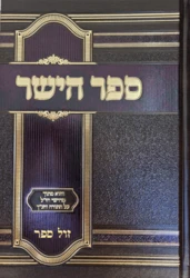 ספר הישר - מדרשי חז"ל תורה ונ"ך