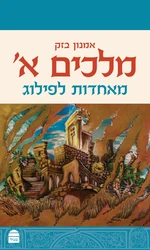 מלכים א - מאחדות לפילוג / אמנון בזק