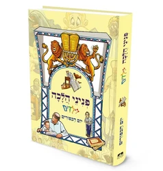 פניני הלכה לילדים - ימים נוראים - יום הכיפורים | מכון הרב ברכה
