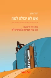 אש לא יכולה לנוח - עוד רגעי חיים עם הרב עדין שטיינזלץ / יואל שפיץ