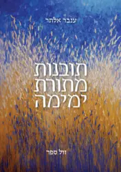 תובנות מתורת ימימה / ענבר אלתר