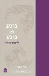 נוגע לא נוגע - לימוד זוהר / הרב מנחם פורמן