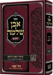 אבן שלמה ח"א - שיעורי הגאון הינוקא רבי שלמה בארי שליט"א