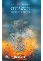 הספירות - בעולמה של החסידות | הרב עדין שטיינזלץ