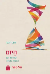 היום: לחיות את הנצח בהווה / דב זינגר