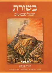 בשורת הבעל שם טוב - תורת הנפש / תורות * ביאורים * מעשיות * עבודה פנימית