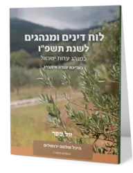 לוח דינים ומנהגים היכל שלמה לשנת תשפ"ו