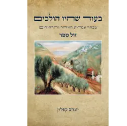 בעוד שהיו הולכים / יונדב קפלון