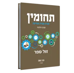 תחומין מה - תשפ"ה קובץ הלכתי / מכון צומת