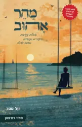 מהר אהוב - שאלות נוקבות, סיפורים אנושיים, אהבה גדולה / מאיר דורפמן