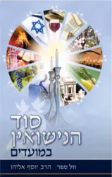 סוד הנישואין במועדים