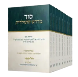 סט סוד מדרש התולדות - כריכה קשה 9 כר' / הרב ליאון אשכנזי