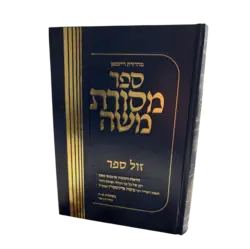 ספר מסורת משה חלק ה' כולל מפתחות / הוראות והנהגות מאת רבי משה פיינשטיין זצ"ל