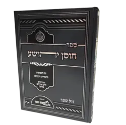 חוסן יהושע עם הוספות ביאורים ועיונים / אורחות יושר