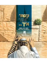 קשור ועוד איך- חוברת הכנה לבר מצווה | כריכה קשה
