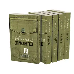 צורבא כיס מהדורה לחייל | סט 5 כרכים