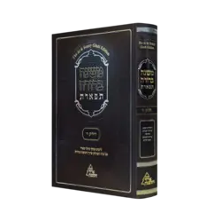 משנה ברורה תפארת - פסקי גדולי ספרד | חלק ד סימנים שמה- תכח