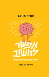 אפשר לחשוב | אמיר מויאל