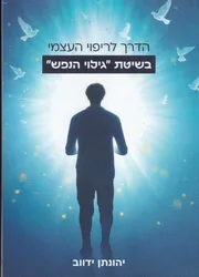 הדרך לריפוי העצמי בשיטת "גילוי הנפש" | יהונתן ידווב