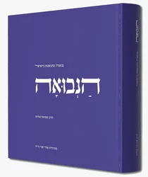 הנבואה - מהדורה חדשה הרב שמואל אליהו