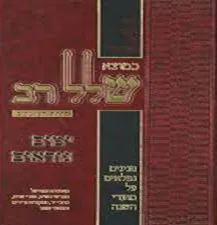 כמוצא שלל רב - ימים נוראים | אברהם ישראל רוזנטל