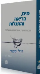 מים, בריאה והתגלות- חג הסוכות במחשבת ההלכה | יעקב נגן
