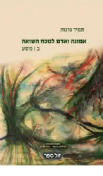 אמונה ואדם לנוכח השואה - כרך ב' - מסע | תמיר גרנות