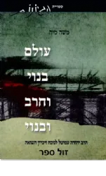 עולם בנוי וחרב ובנוי - הרב יהודה עמיטל לנוכח זיכרון השואה | משה מיה