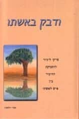 ודבק באשתו | נעמי וולפסון