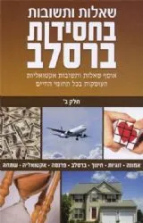 שאלות ותשובות בחסידות ברסלב חלק ב' | הצדיק מיבנאל