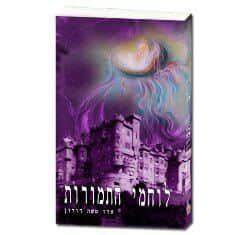 לוחמי התמורות | הרב ארז משה דורון