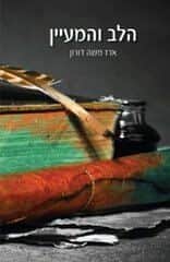 הלב והמעיין | הרב ארז משה דורון