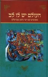 העולם יש לו לב | בעריכת משה נחמני ודעאל רודריגז
