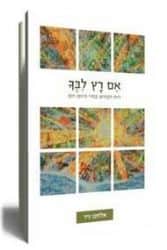אם רץ לבך | אלחנן ניר