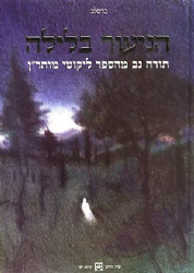 הניעור בלילה תורה נ"ב | מספר ליקוטי מוהר"ן