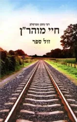חיי מוהר"ן - רבי נחמן מברסלב | הוצאת דביר ביתך
